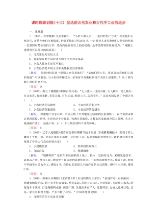 （课标版）高考历史一轮总复习 第六单元 古代中国经济的基本结构与特点 课时跟踪训练13 发达的古代农业和古代手工业的进步-人教版高三全册历史试题
