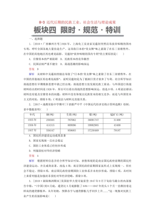（通史版）高考历史一轮复习 8-3 近代后期的民族工业、社会生活与理论成果试题-人教版高三全册历史试题