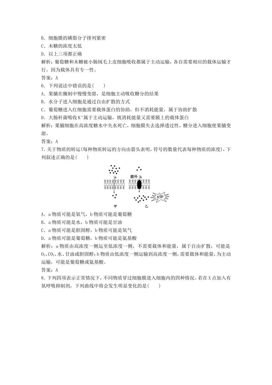 （课堂设计）学高中生物 4.3 物质跨膜运输的方式拓展演练 新人教版必修1_第2页