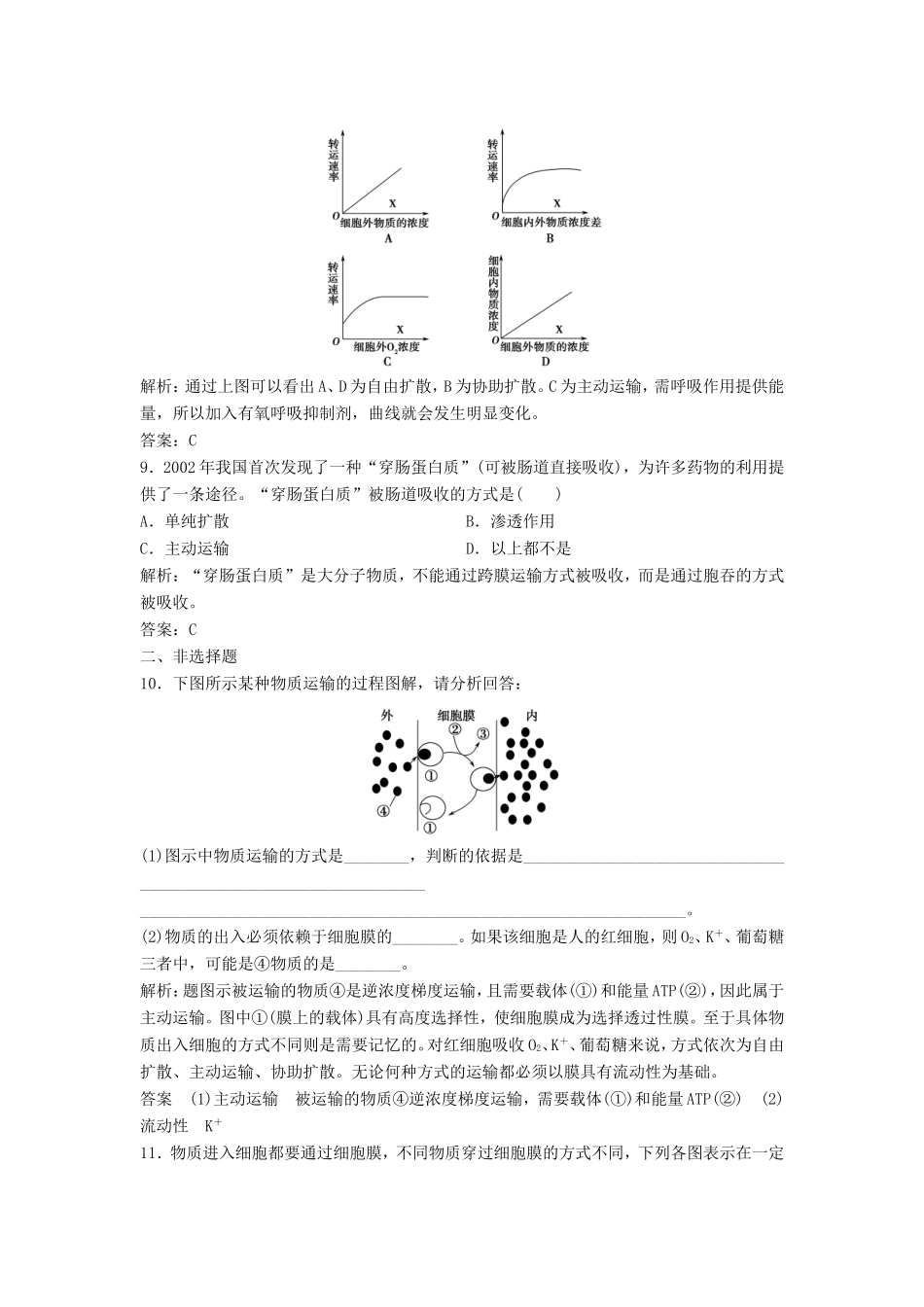 （课堂设计）学高中生物 4.3 物质跨膜运输的方式拓展演练 新人教版必修1_第3页