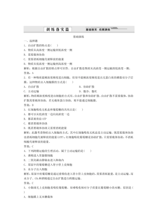 （课堂设计）学高中生物 4.3 物质跨膜运输的方式拓展演练 新人教版必修1