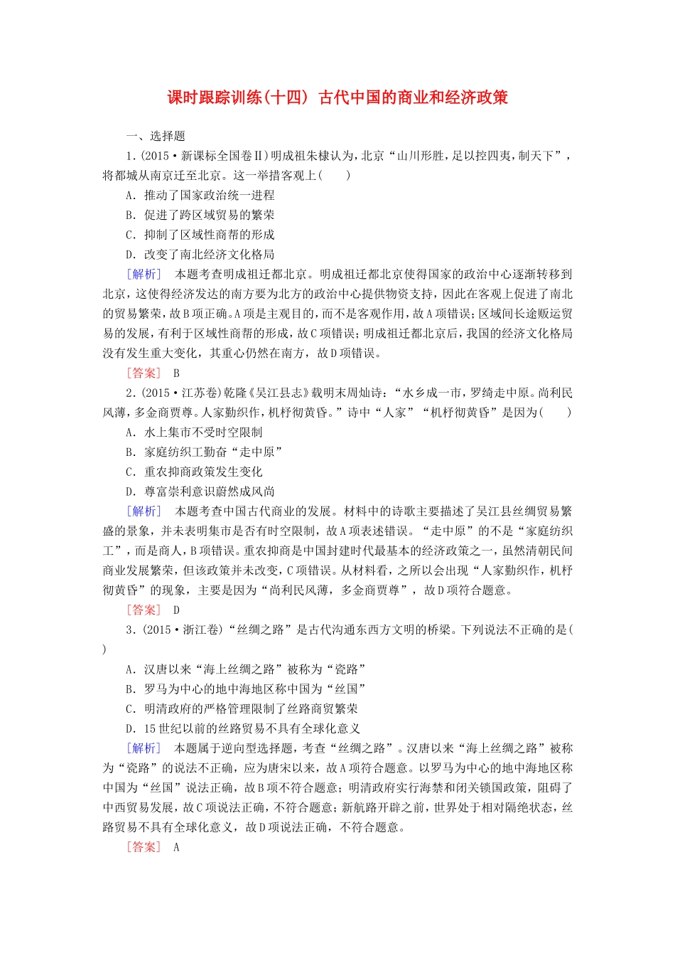 （课标版）高考历史一轮总复习 第六单元 古代中国经济的基本结构与特点 课时跟踪训练14 古代中国的商业和经济政策-人教版高三全册历史试题_第1页