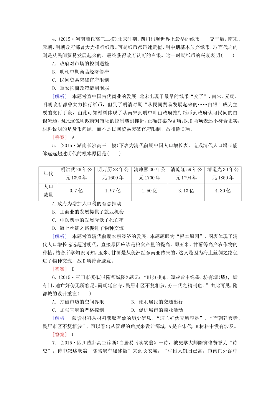 （课标版）高考历史一轮总复习 第六单元 古代中国经济的基本结构与特点 课时跟踪训练14 古代中国的商业和经济政策-人教版高三全册历史试题_第2页