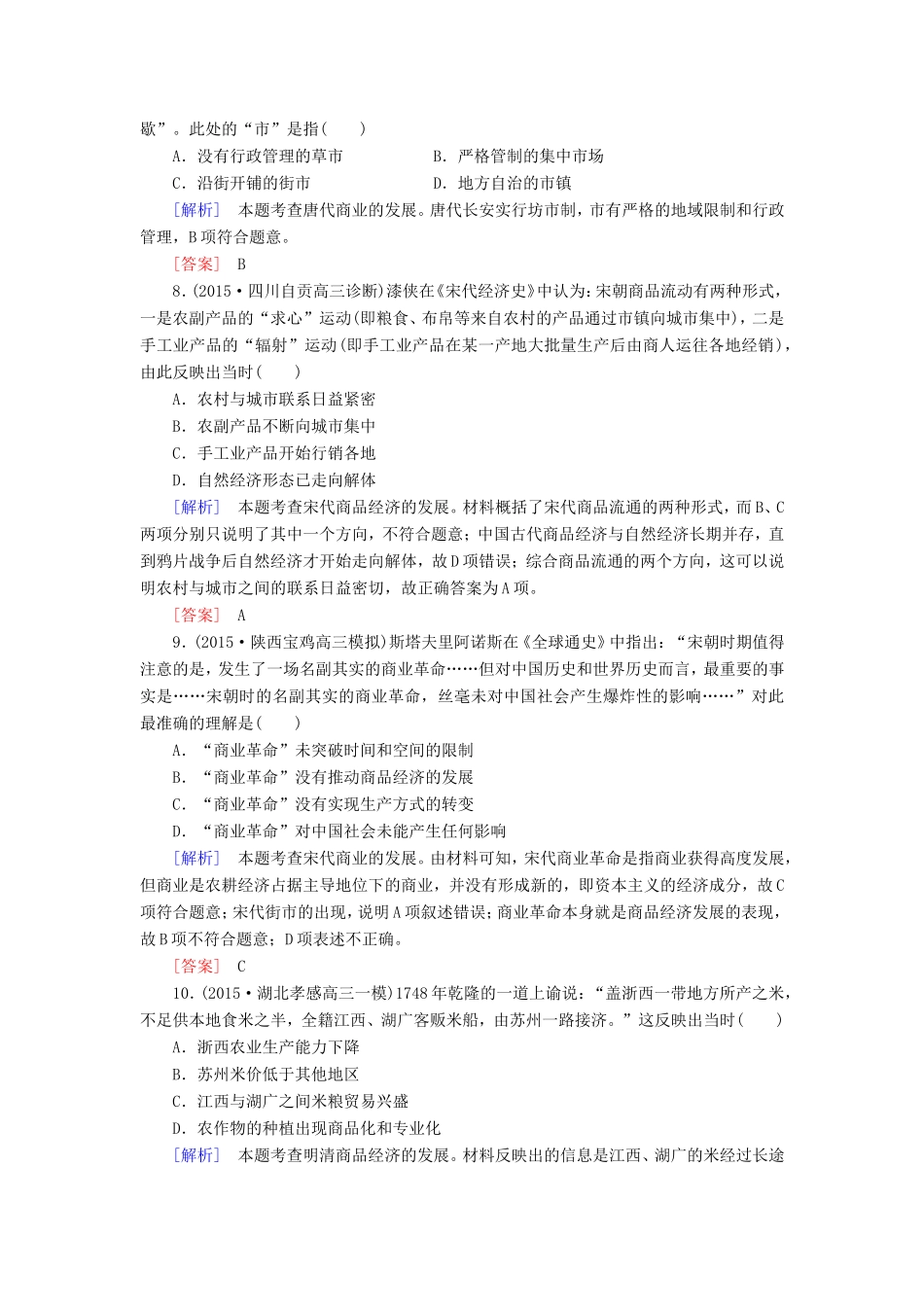 （课标版）高考历史一轮总复习 第六单元 古代中国经济的基本结构与特点 课时跟踪训练14 古代中国的商业和经济政策-人教版高三全册历史试题_第3页