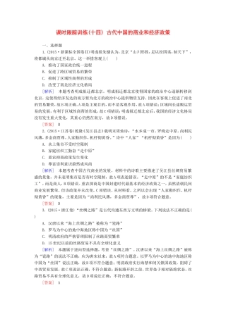 （课标版）高考历史一轮总复习 第六单元 古代中国经济的基本结构与特点 课时跟踪训练14 古代中国的商业和经济政策-人教版高三全册历史试题