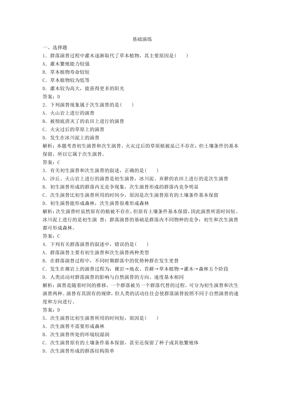 （课堂设计）学高中生物 4.4 群落的演替拓展演练 新人教版必修3_第1页