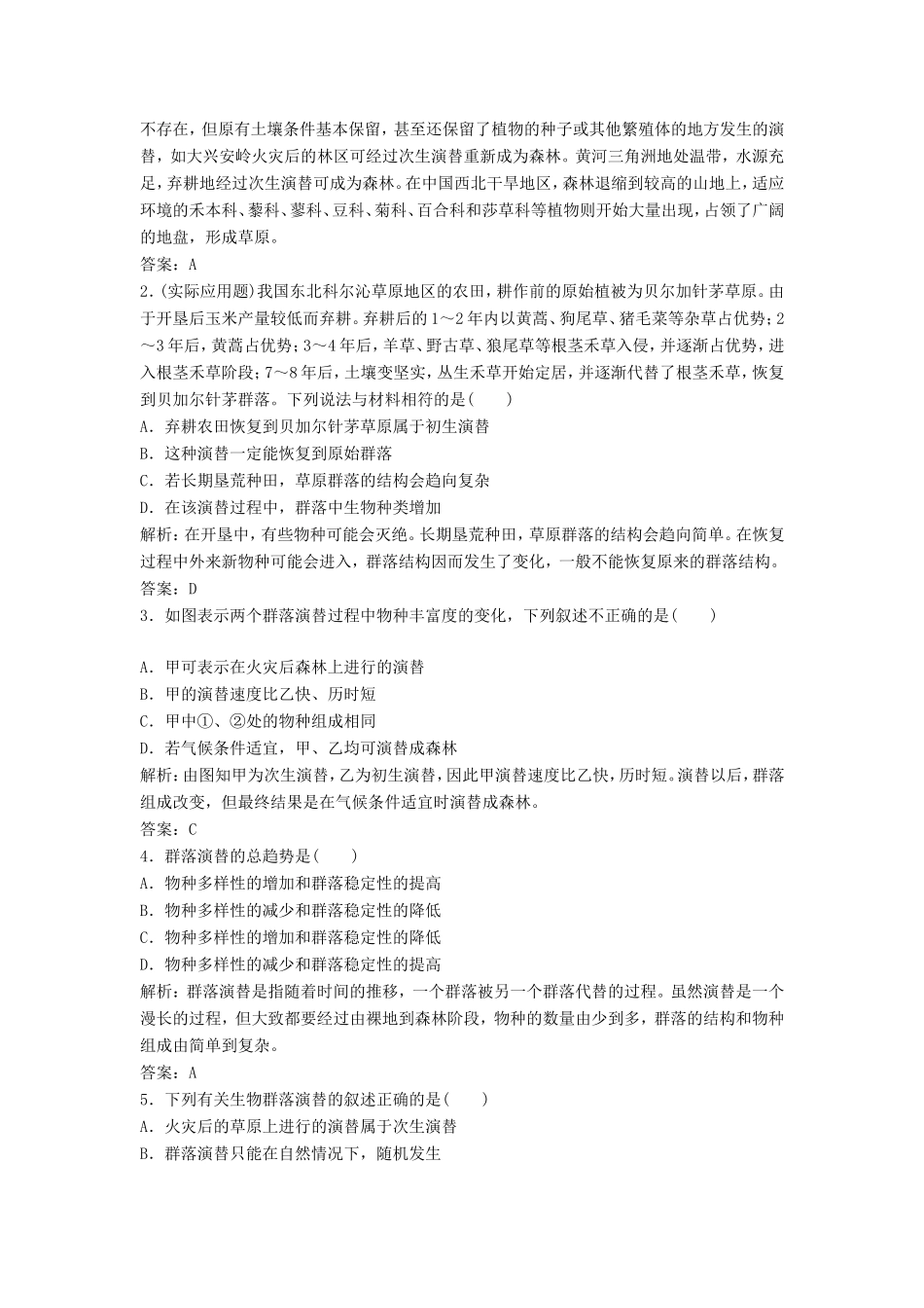 （课堂设计）学高中生物 4.4 群落的演替拓展演练 新人教版必修3_第3页