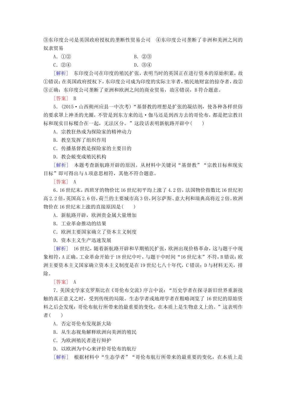 （课标版）高考历史一轮总复习 第七单元 资本主义世界市场的形成和发展 课时跟踪训练15 新航路的开辟、殖民扩张与世界市场的拓展-人教版高三全册历史试题_第2页