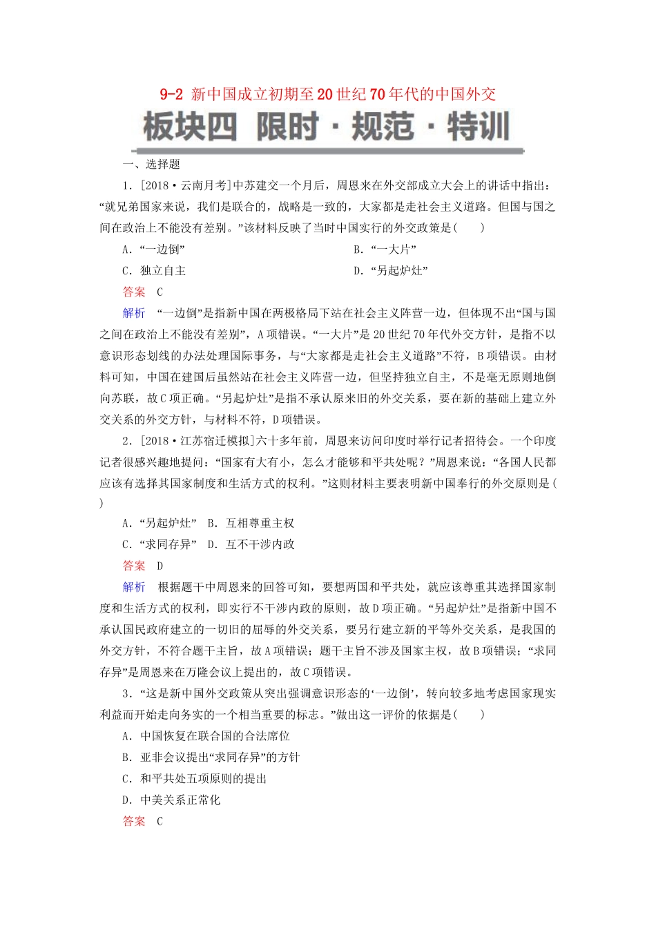 （通史版）高考历史一轮复习 9-2 新中国成立初期至20世纪70年代的中国外交试题-人教版高三全册历史试题_第1页