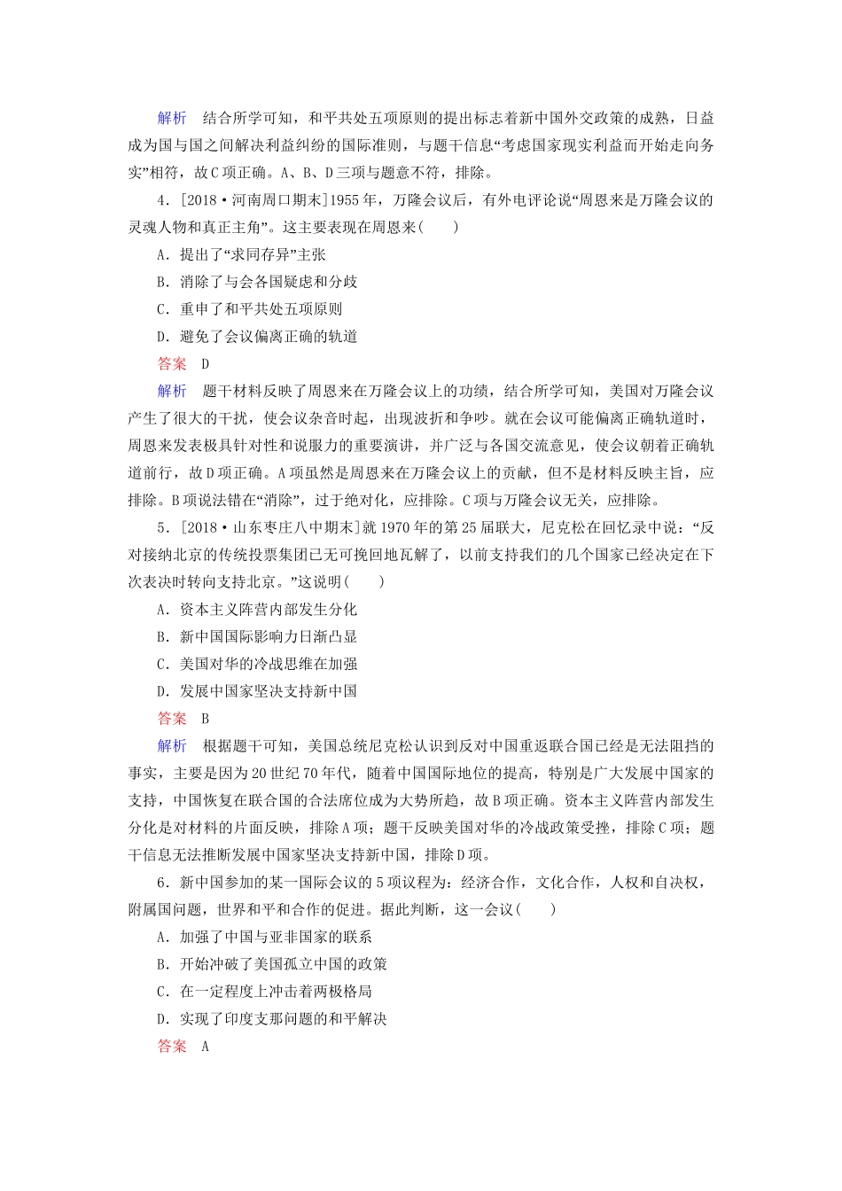 （通史版）高考历史一轮复习 9-2 新中国成立初期至20世纪70年代的中国外交试题-人教版高三全册历史试题_第2页