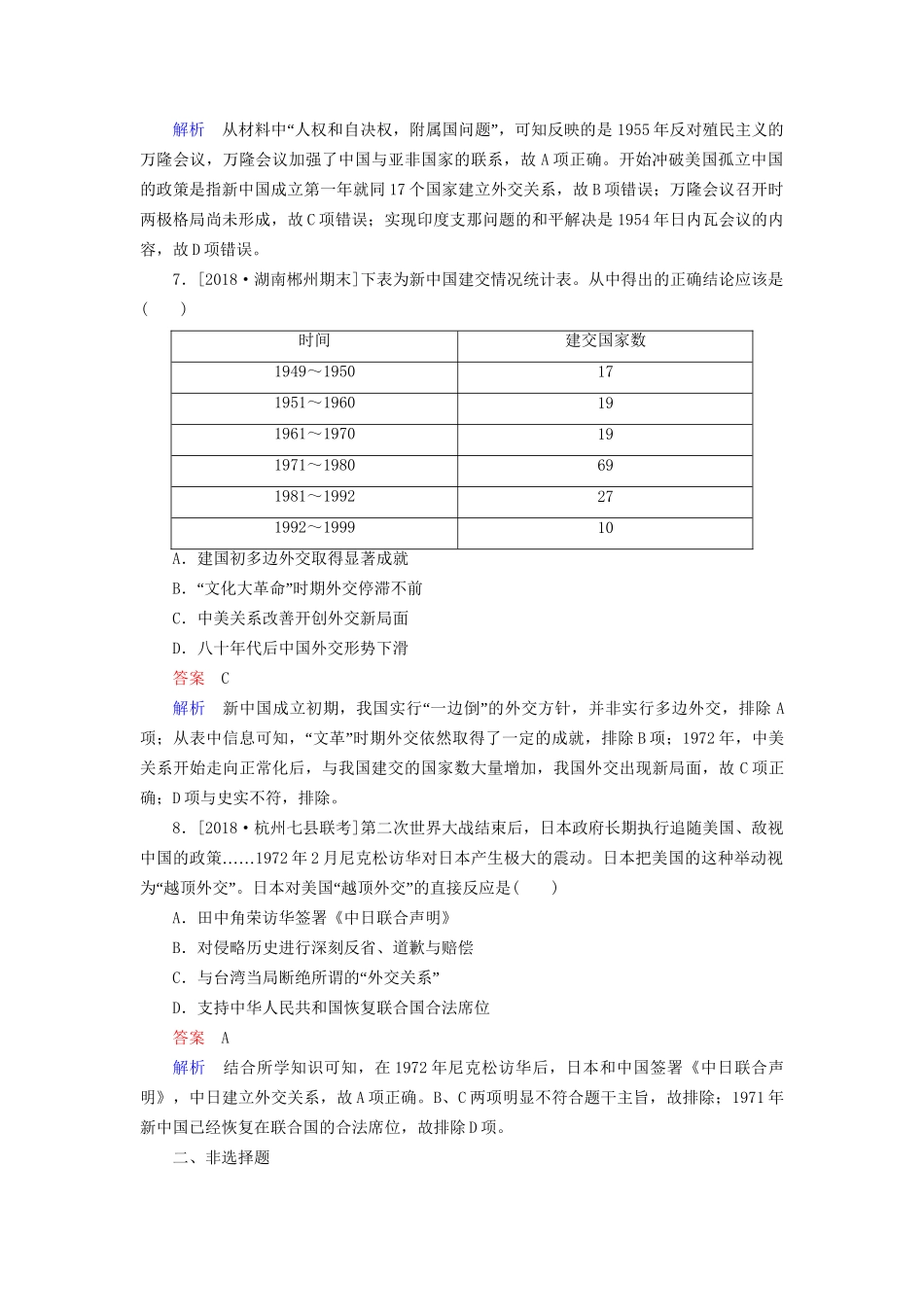 （通史版）高考历史一轮复习 9-2 新中国成立初期至20世纪70年代的中国外交试题-人教版高三全册历史试题_第3页