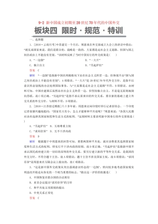 （通史版）高考历史一轮复习 9-2 新中国成立初期至20世纪70年代的中国外交试题-人教版高三全册历史试题