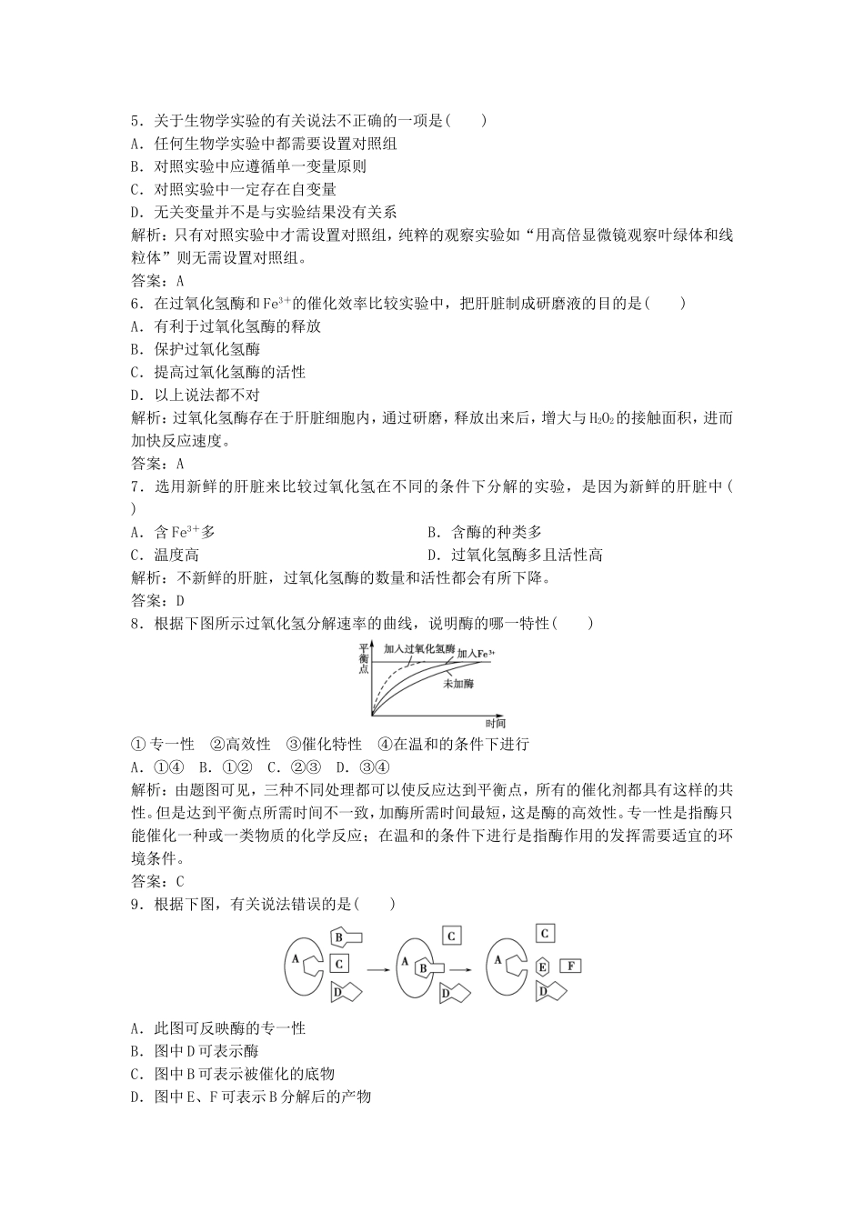 （课堂设计）学高中生物 5.1 降低化学反应活化能的酶拓展演练1 新人教版必修1_第2页