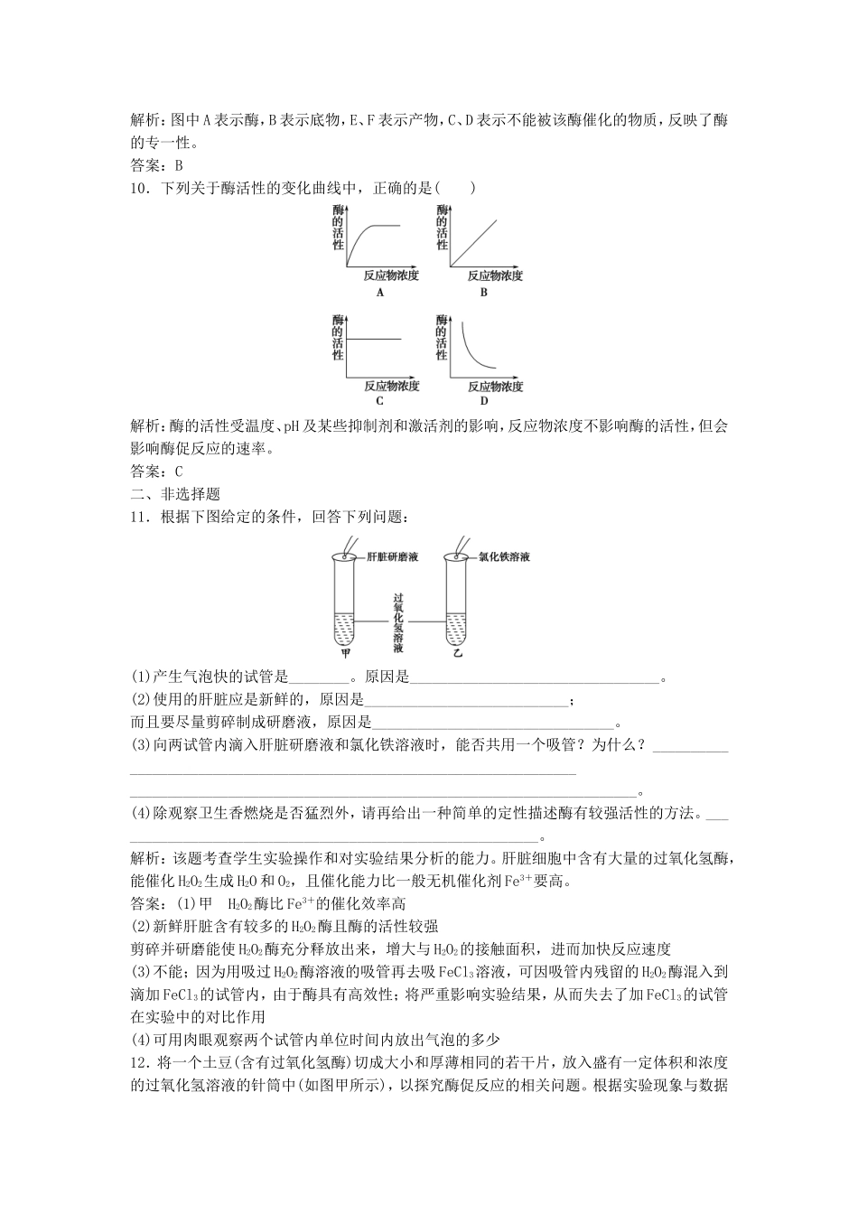 （课堂设计）学高中生物 5.1 降低化学反应活化能的酶拓展演练1 新人教版必修1_第3页