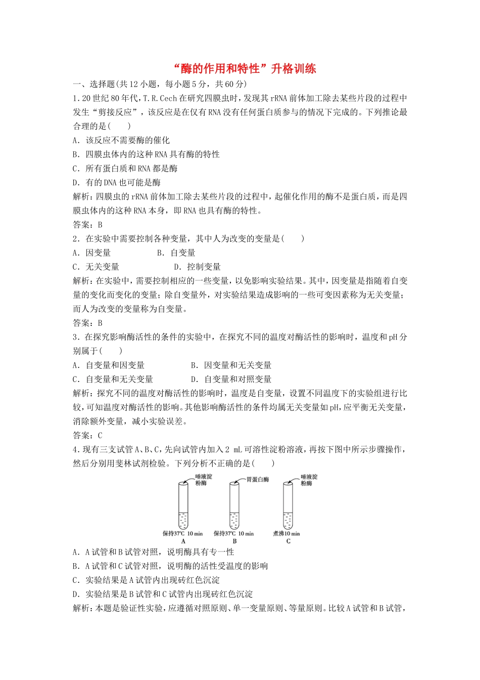 （课堂设计）学高中生物 5.1 降低化学反应活化能的酶拓展演练2 新人教版必修1_第1页