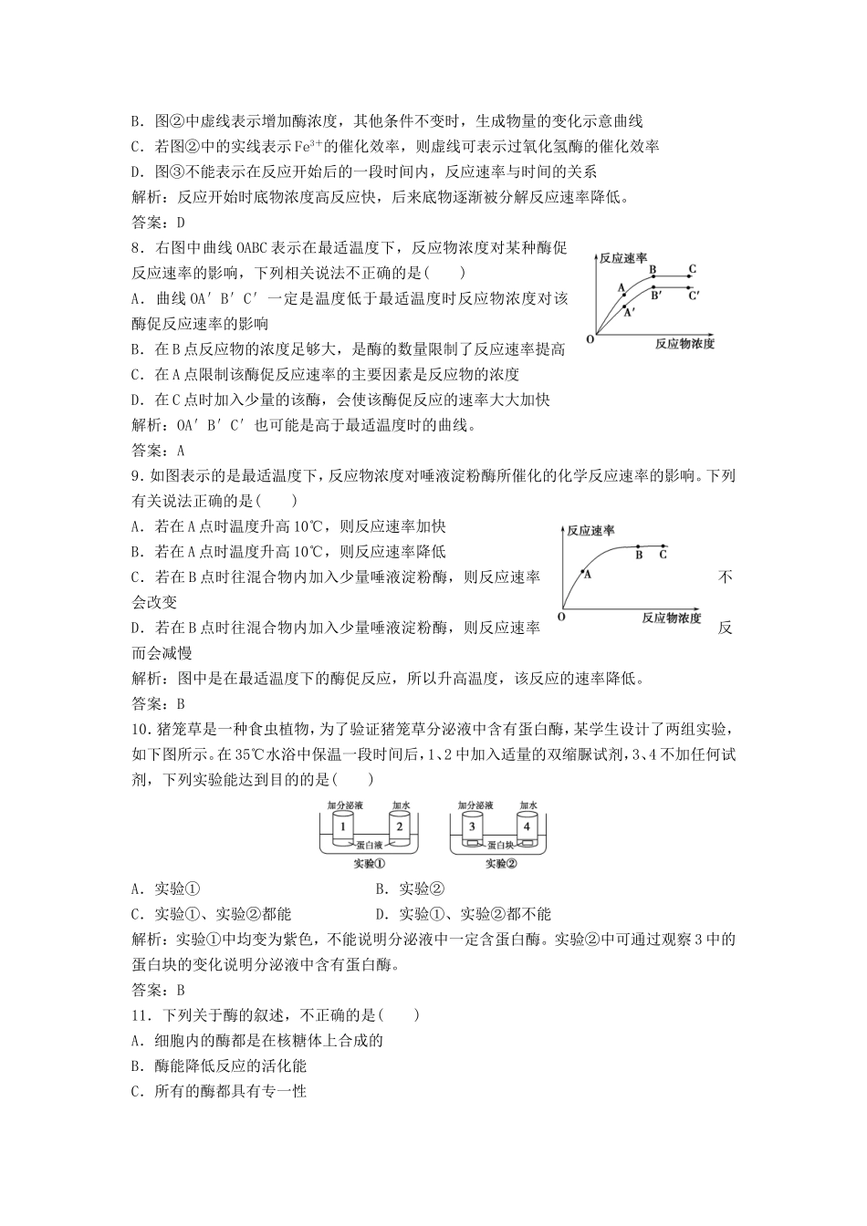 （课堂设计）学高中生物 5.1 降低化学反应活化能的酶拓展演练2 新人教版必修1_第3页
