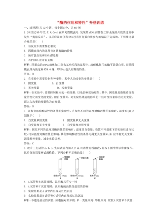 （课堂设计）学高中生物 5.1 降低化学反应活化能的酶拓展演练2 新人教版必修1