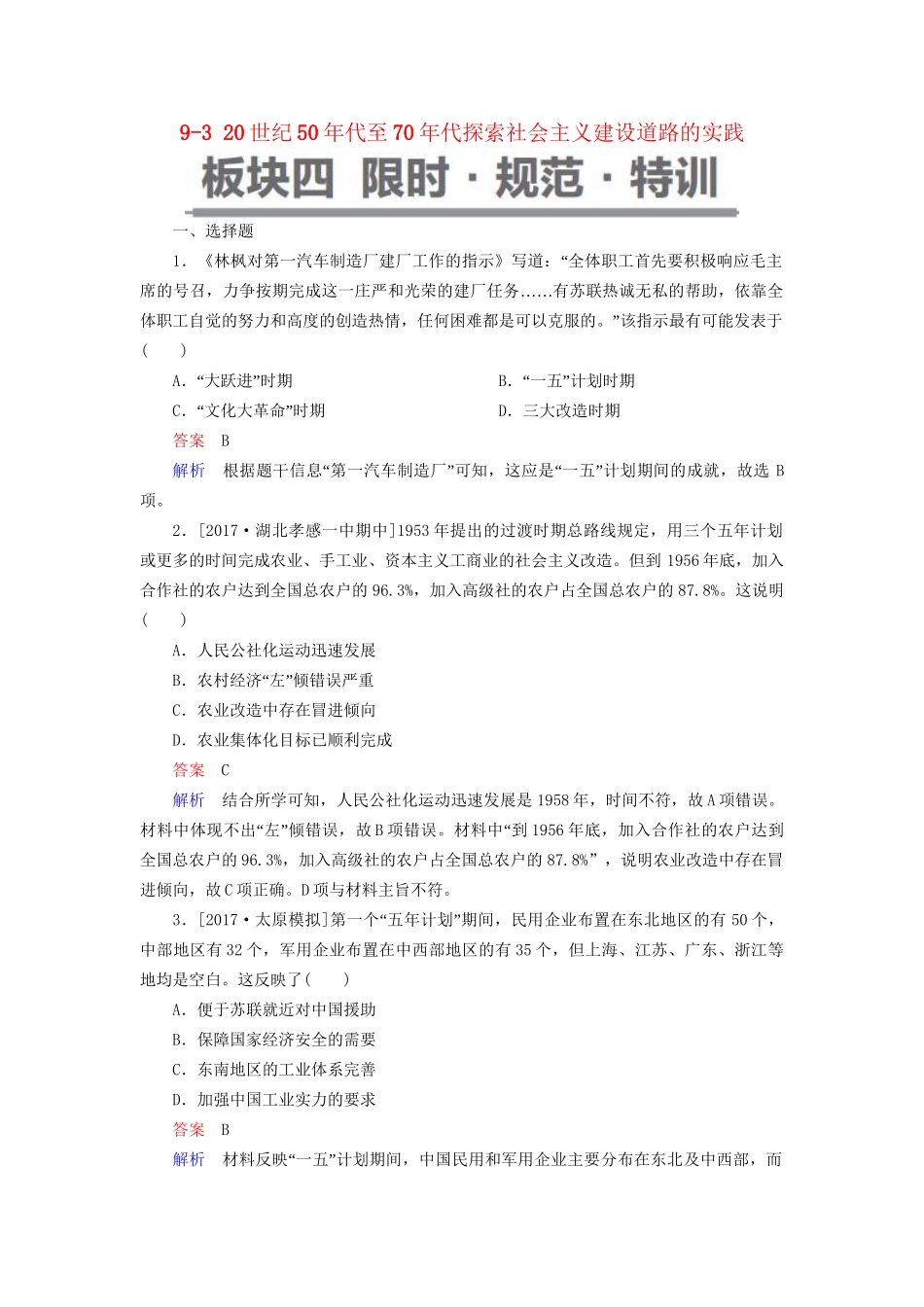 （通史版）高考历史一轮复习 9-3 20世纪50年代至70年代探索社会主义建设道路的实践试题-人教版高三全册历史试题_第1页
