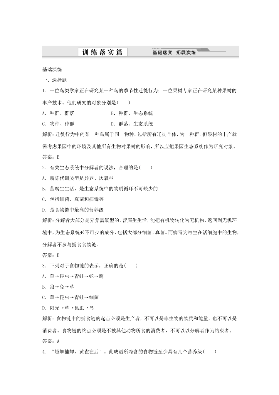 （课堂设计）学高中生物 5.1 生态系统的结构拓展演练 新人教版必修3_第1页