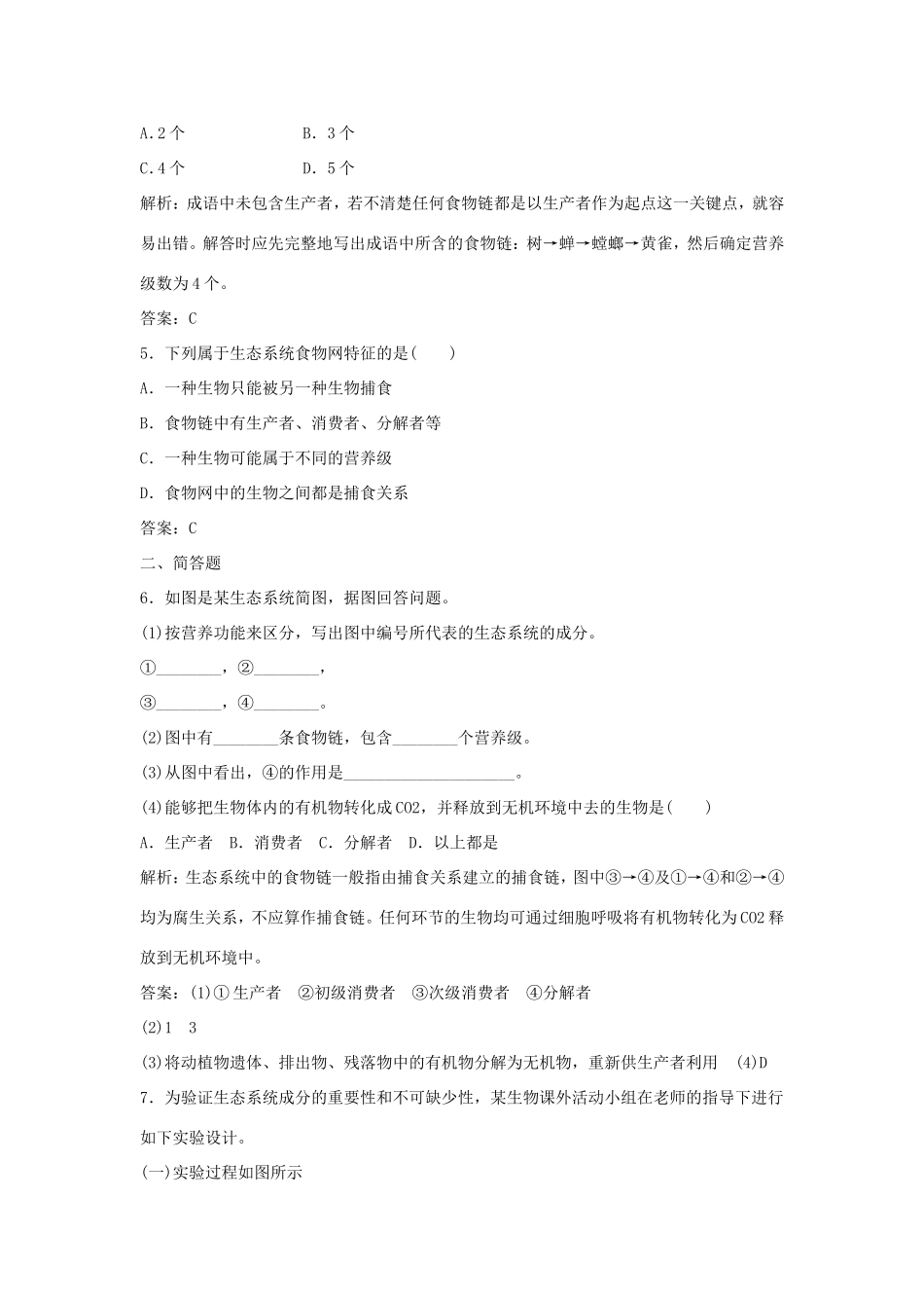 （课堂设计）学高中生物 5.1 生态系统的结构拓展演练 新人教版必修3_第2页