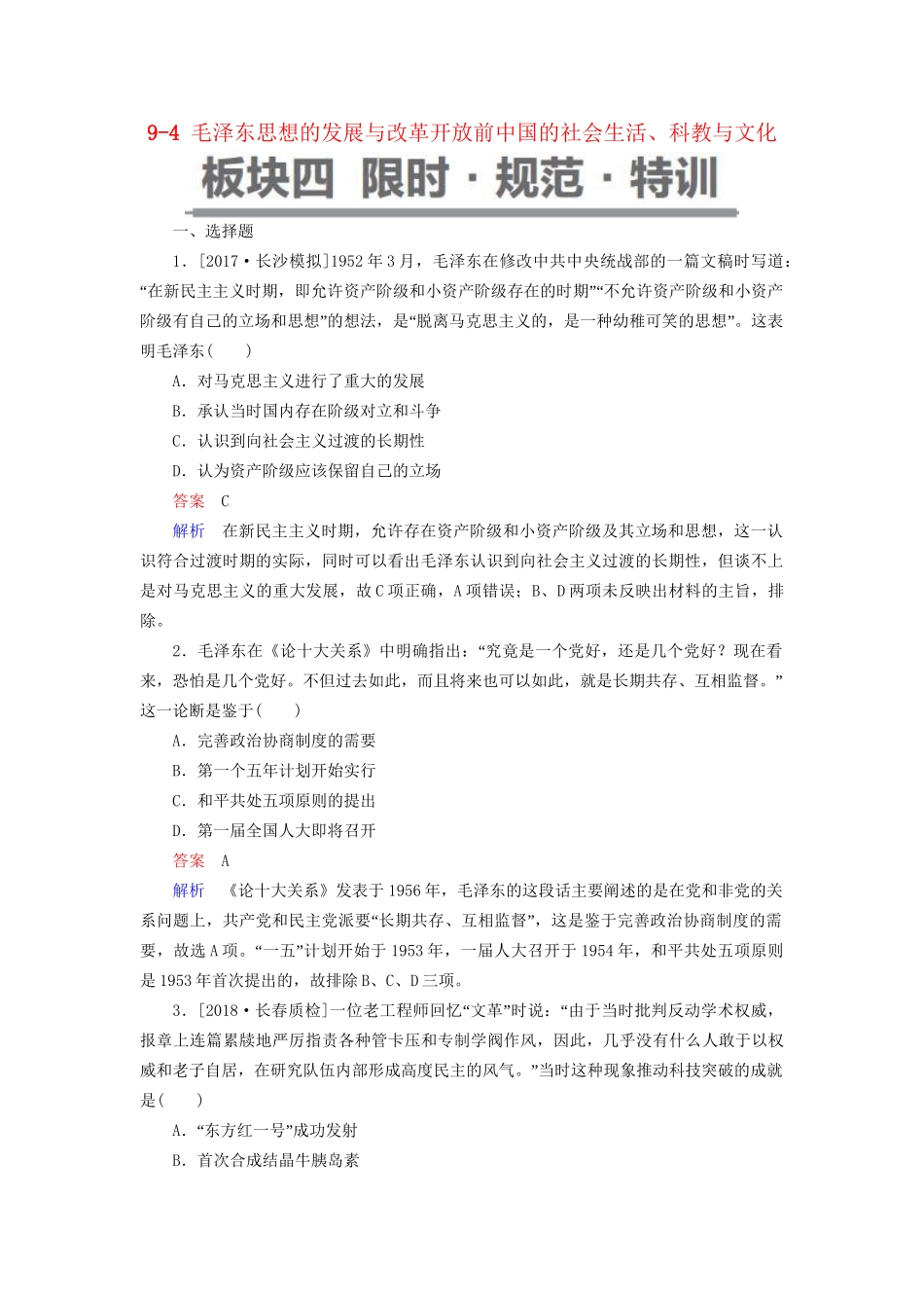（通史版）高考历史一轮复习 9-4 毛泽东思想的发展与改革开放前中国的社会生活、科教与文化试题-人教版高三全册历史试题_第1页
