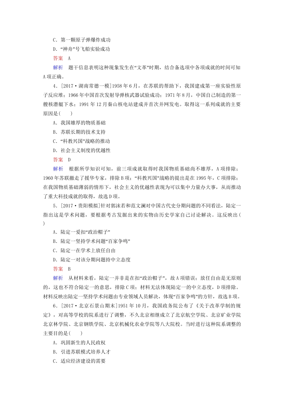 （通史版）高考历史一轮复习 9-4 毛泽东思想的发展与改革开放前中国的社会生活、科教与文化试题-人教版高三全册历史试题_第2页