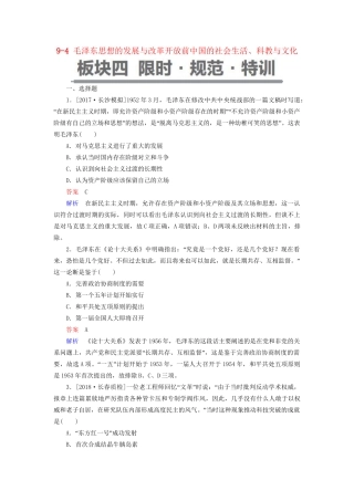 （通史版）高考历史一轮复习 9-4 毛泽东思想的发展与改革开放前中国的社会生活、科教与文化试题-人教版高三全册历史试题