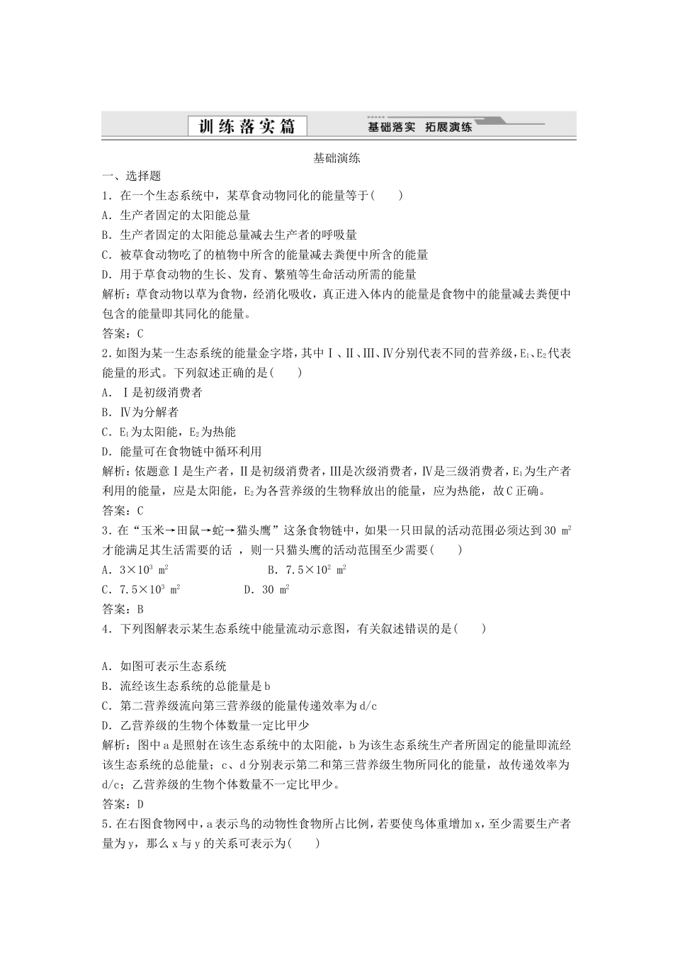 （课堂设计）学高中生物 5.2 生态系统的能量流动拓展演练 新人教版必修3_第1页