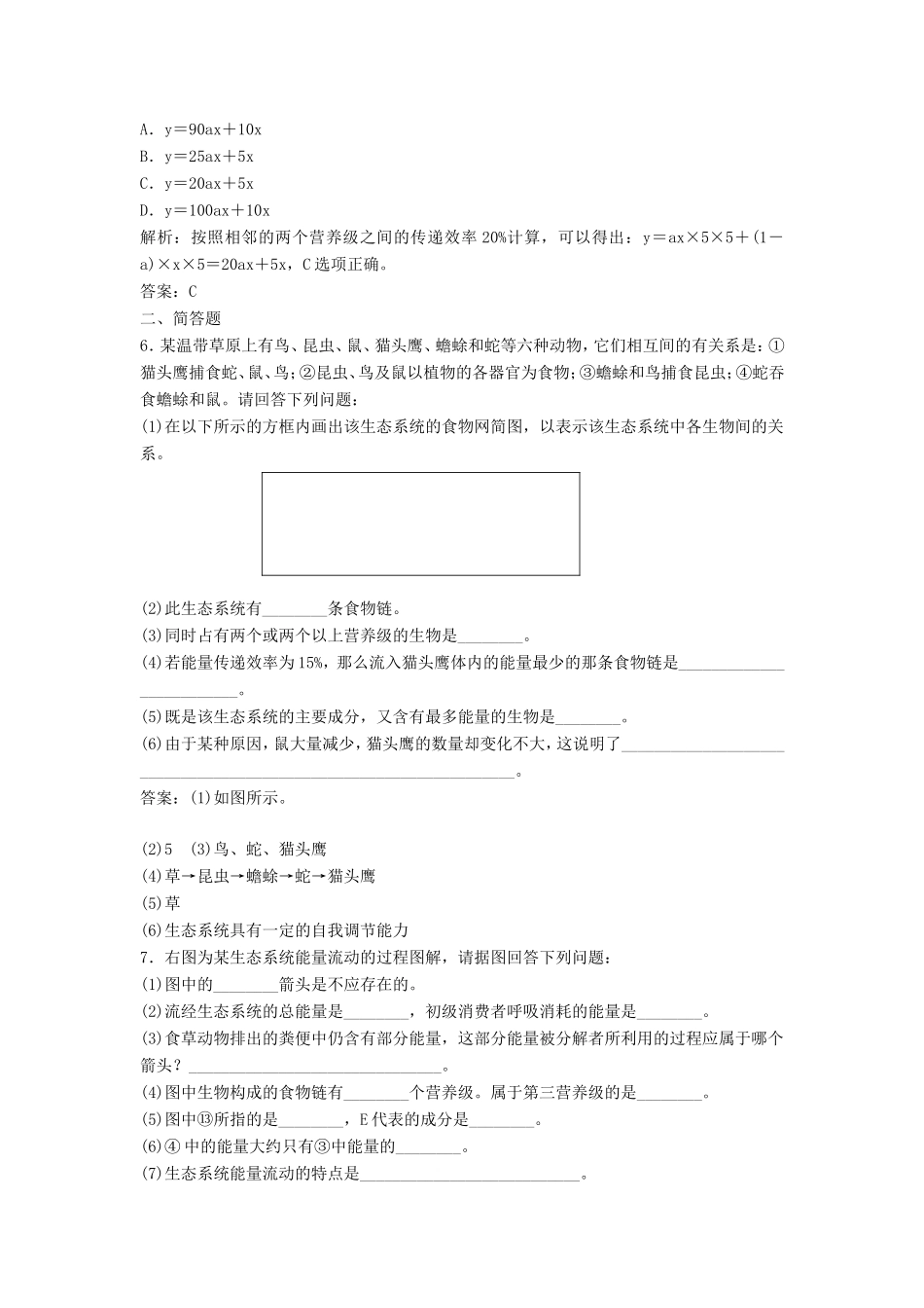 （课堂设计）学高中生物 5.2 生态系统的能量流动拓展演练 新人教版必修3_第2页