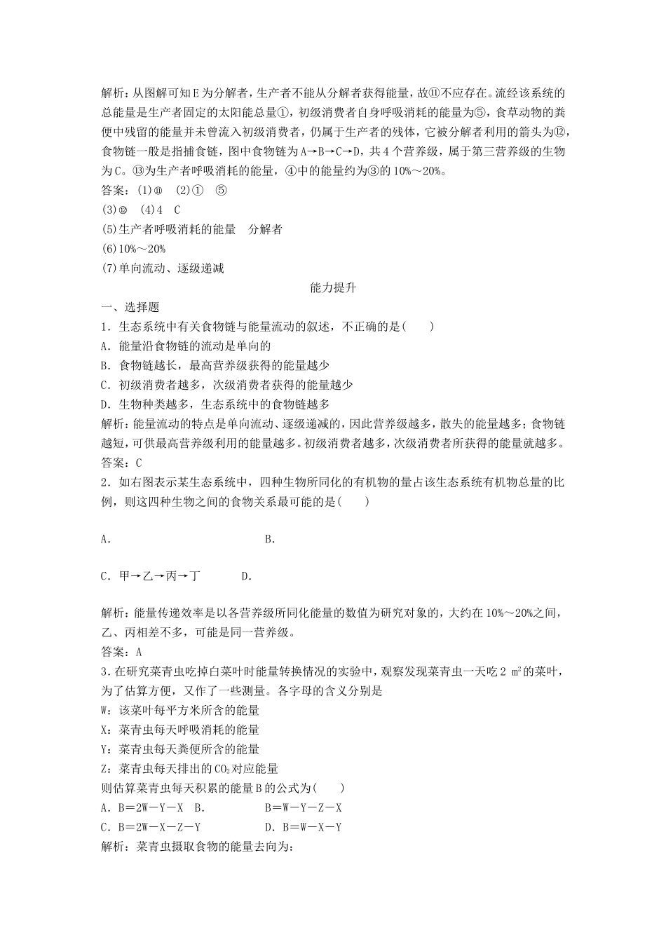 （课堂设计）学高中生物 5.2 生态系统的能量流动拓展演练 新人教版必修3_第3页