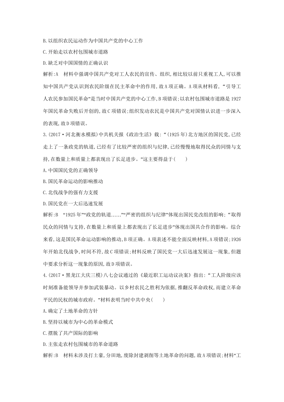 （通史版）高考历史一轮复习 板块八 第1讲 新民主主义革命的崛起和国共十年对峙练习-人教版高三全册历史试题_第2页