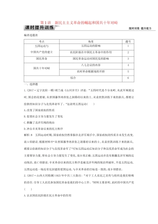 （通史版）高考历史一轮复习 板块八 第1讲 新民主主义革命的崛起和国共十年对峙练习-人教版高三全册历史试题