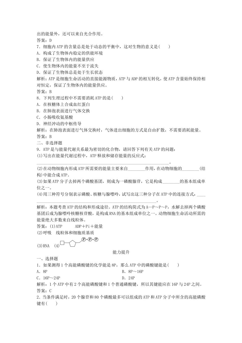 （课堂设计）学高中生物 5.2 细胞的能量“通货” ATP拓展演练 新人教版必修1_第2页