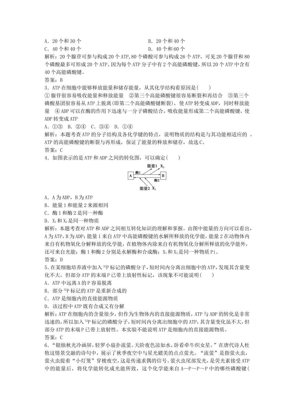 （课堂设计）学高中生物 5.2 细胞的能量“通货” ATP拓展演练 新人教版必修1_第3页