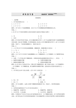 （课堂设计）学高中生物 5.2 细胞的能量“通货” ATP拓展演练 新人教版必修1
