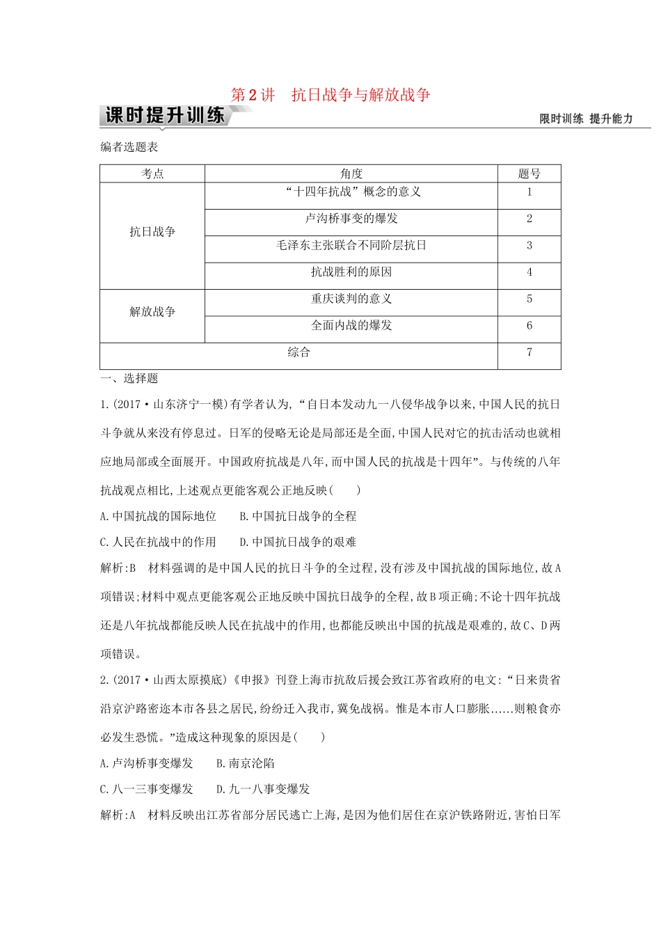 （通史版）高考历史一轮复习 板块八 第2讲 抗日战争与解放战争练习-人教版高三全册历史试题_第1页