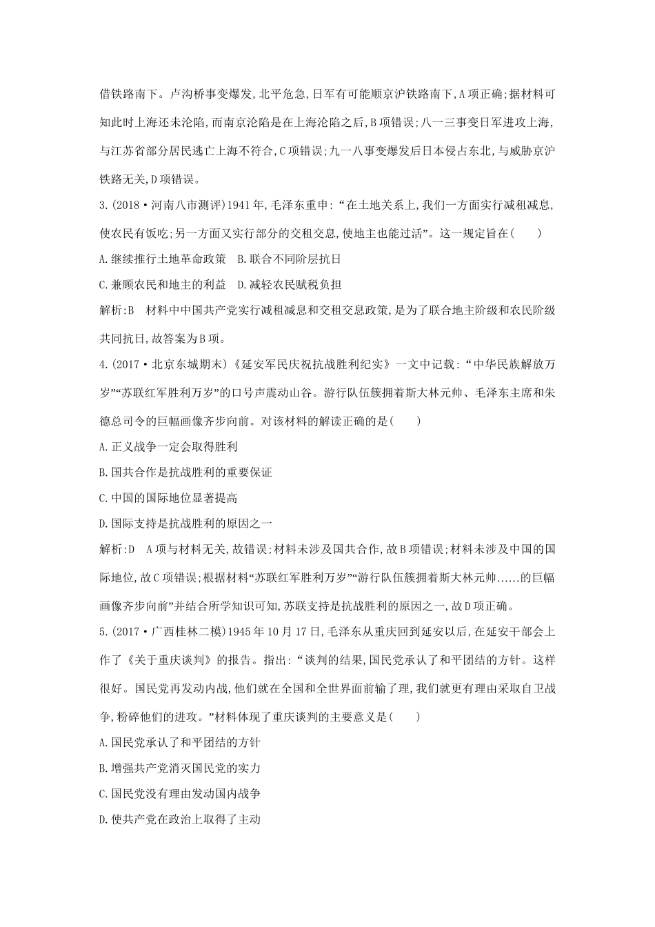 （通史版）高考历史一轮复习 板块八 第2讲 抗日战争与解放战争练习-人教版高三全册历史试题_第2页