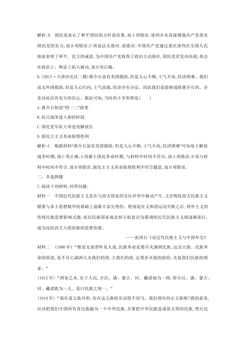 （通史版）高考历史一轮复习 板块八 第2讲 抗日战争与解放战争练习-人教版高三全册历史试题_第3页