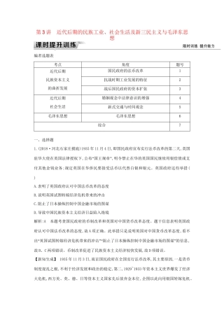（通史版）高考历史一轮复习 板块八 第3讲 近代后期的民族工业、社会生活及新三民主义与毛泽东思想练习-人教版高三全册历史试题