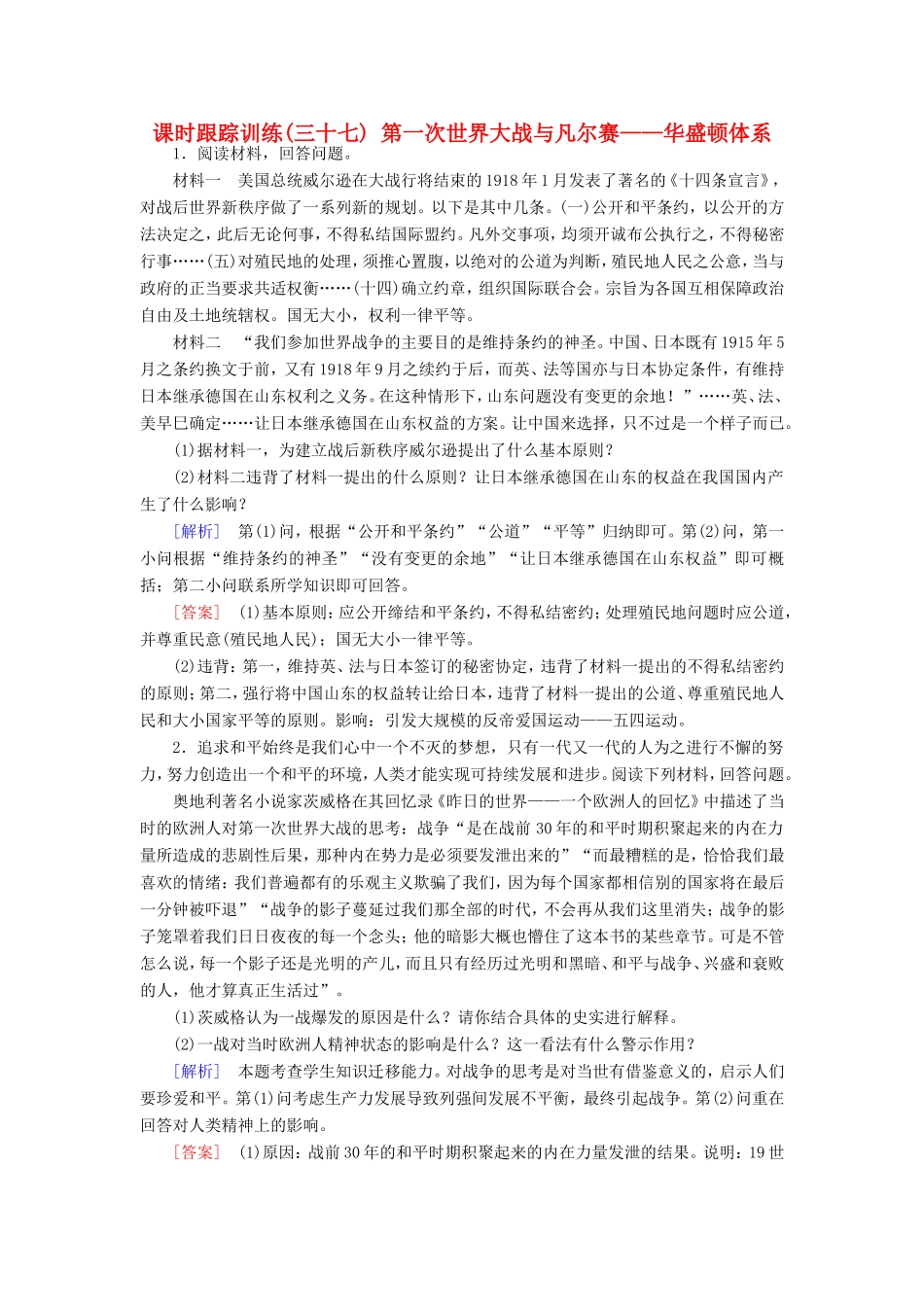 （课标版）高考历史一轮总复习 第十八单元 20世纪的战争与和平 课时跟踪训练37 第一次世界大战与凡尔赛——华盛顿体系-人教版高三全册历史试题_第1页