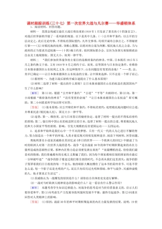 （课标版）高考历史一轮总复习 第十八单元 20世纪的战争与和平 课时跟踪训练37 第一次世界大战与凡尔赛——华盛顿体系-人教版高三全册历史试题