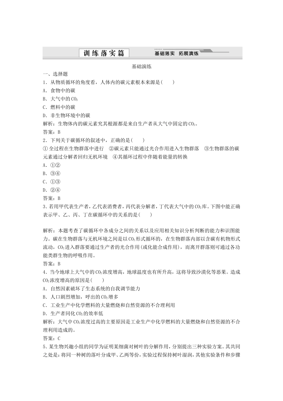 （课堂设计）学高中生物 5.3 生态系统的物质循环拓展演练 新人教版必修3_第1页