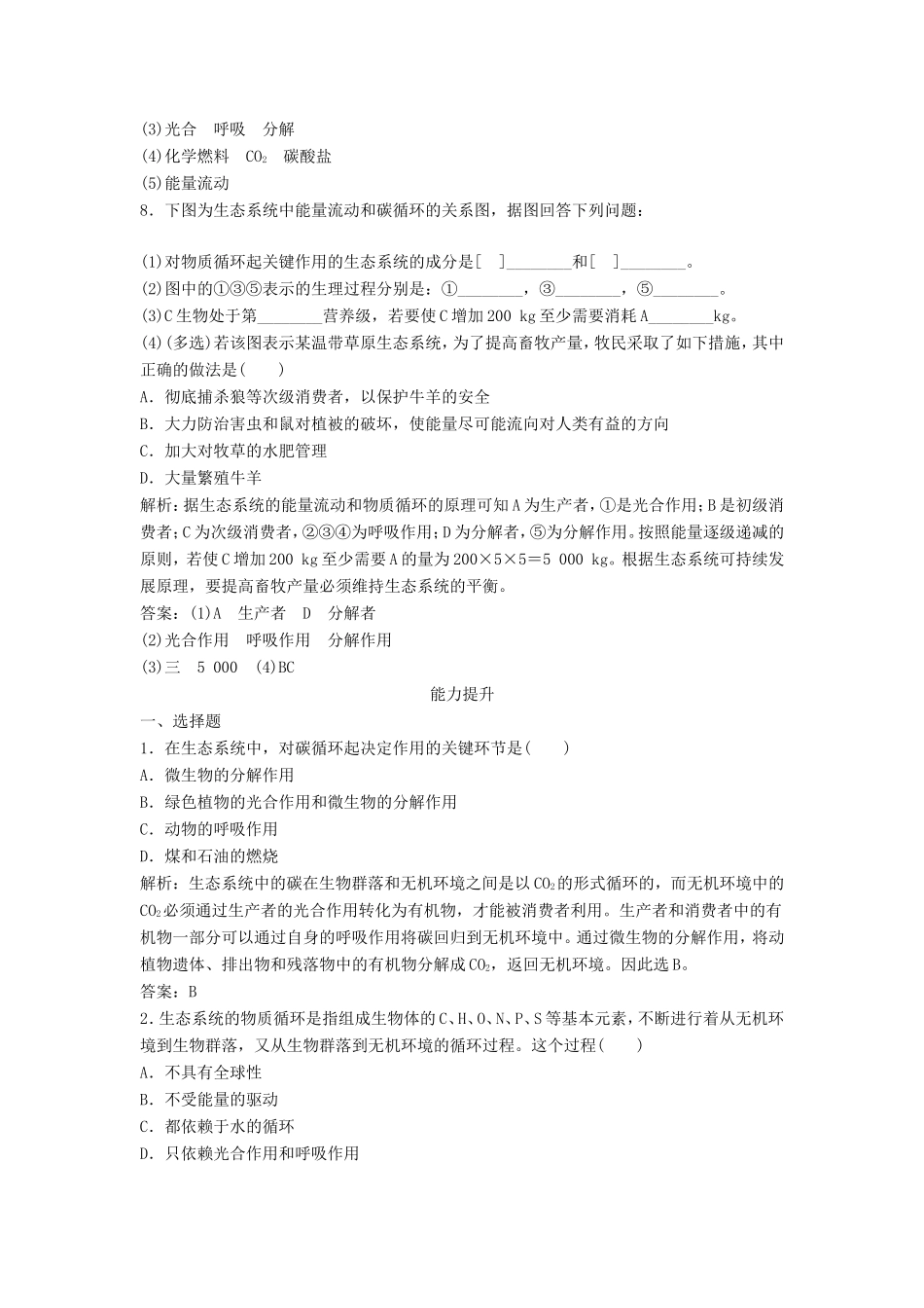 （课堂设计）学高中生物 5.3 生态系统的物质循环拓展演练 新人教版必修3_第3页