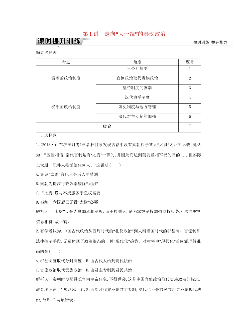 （通史版）高考历史一轮复习 板块二 第1讲 走向“大一统”的秦汉政治练习-人教版高三全册历史试题_第1页