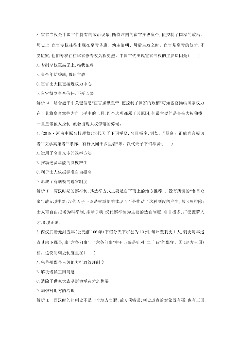 （通史版）高考历史一轮复习 板块二 第1讲 走向“大一统”的秦汉政治练习-人教版高三全册历史试题_第2页