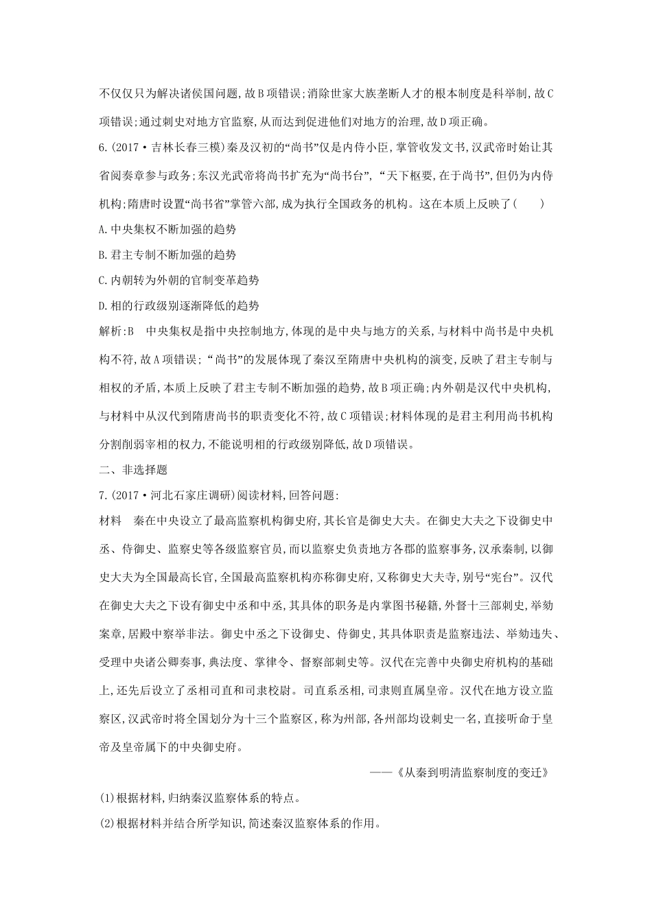 （通史版）高考历史一轮复习 板块二 第1讲 走向“大一统”的秦汉政治练习-人教版高三全册历史试题_第3页