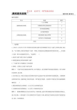 （通史版）高考历史一轮复习 板块二 第1讲 走向“大一统”的秦汉政治练习-人教版高三全册历史试题