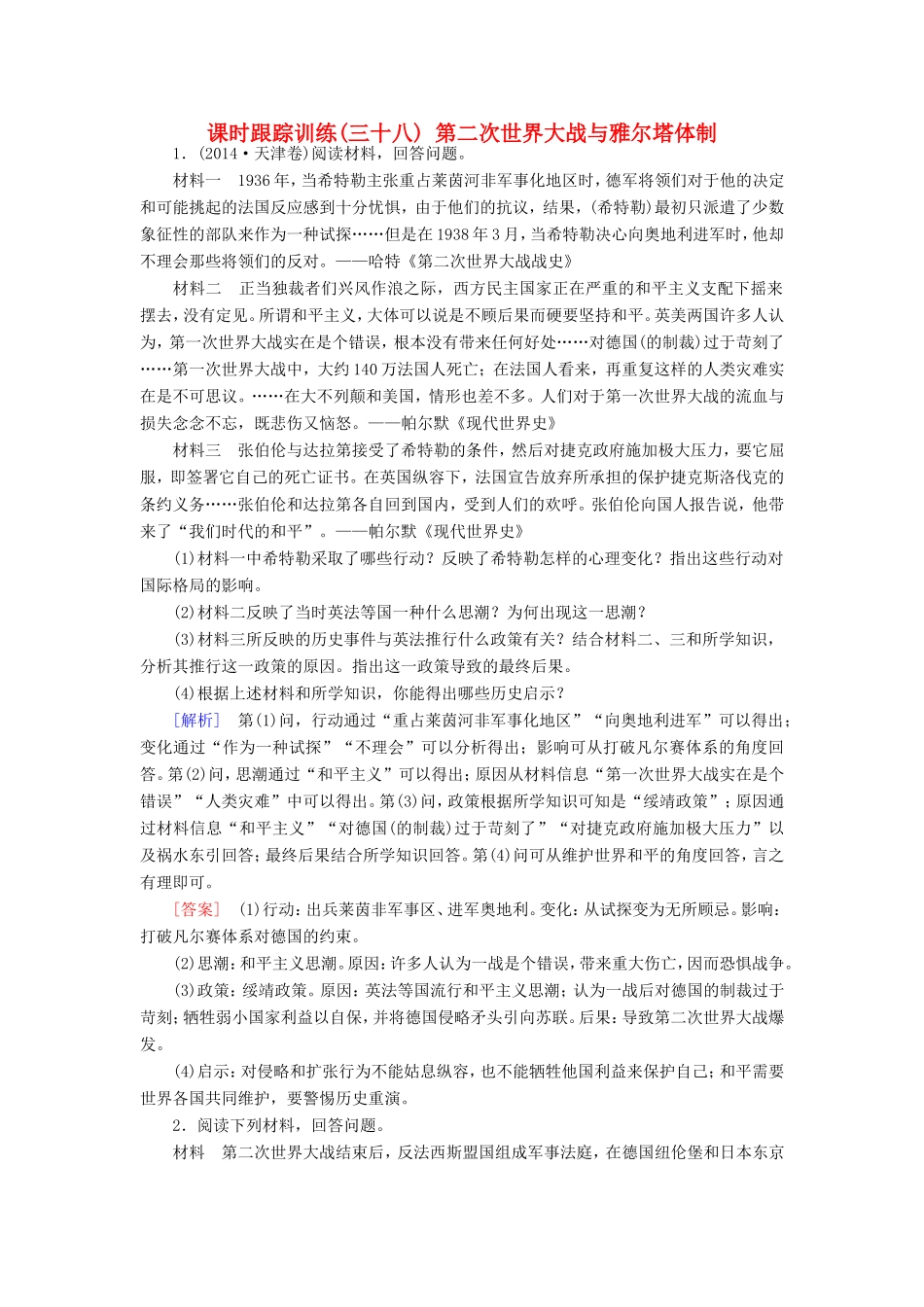 （课标版）高考历史一轮总复习 第十八单元 20世纪的战争与和平 课时跟踪训练38 第二次世界大战与雅尔塔体制-人教版高三全册历史试题_第1页