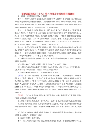 （课标版）高考历史一轮总复习 第十八单元 20世纪的战争与和平 课时跟踪训练38 第二次世界大战与雅尔塔体制-人教版高三全册历史试题