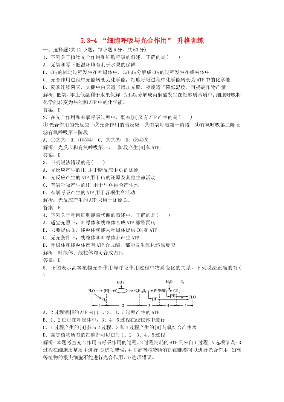 （课堂设计）学高中生物 5.3-4 “细胞呼吸与光合作用”升格训练 新人教版必修1_第1页